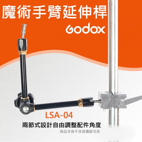 【魔術手臂】二節式 神牛 Godox LSA-04 自由 萬向怪手 閃光燈 燈架 支架 可搭配 LSA-03 鉗式C型夾